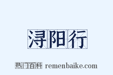 浔阳行是什么意思的图片